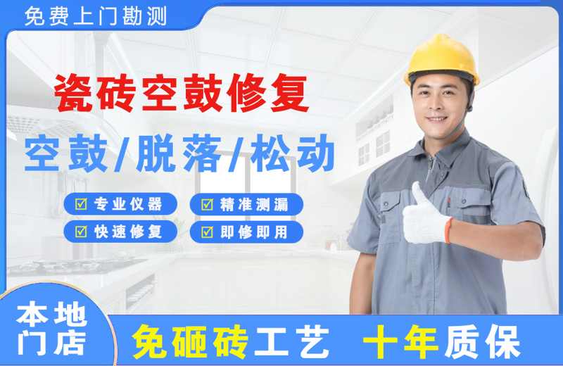 雄关瓷砖空鼓修复